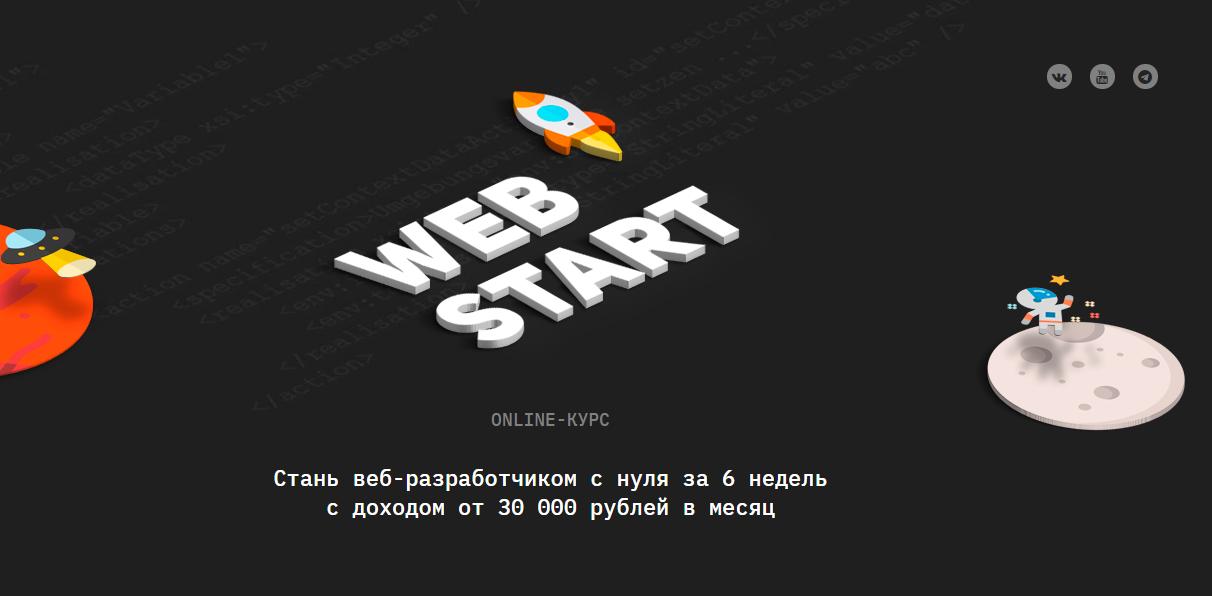 [Академия верстки] WebStart (2020)_0.jpg